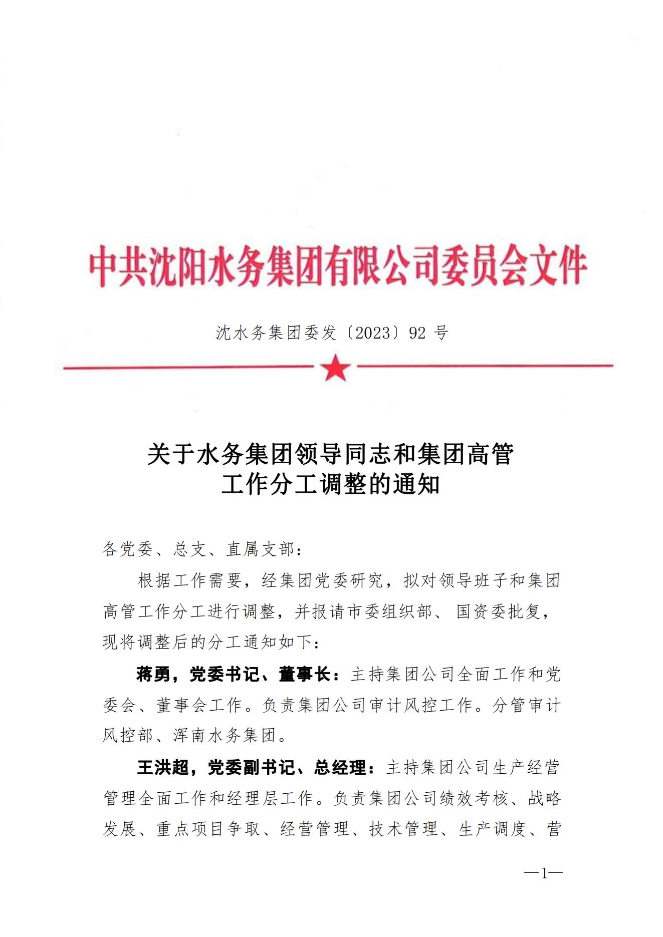 沈yl6809永利检测中心集团委发〔2023〕92号 关于yl6809永利检测中心集团辅导同道和集团高管工作分工调整的通知2_00.jpg