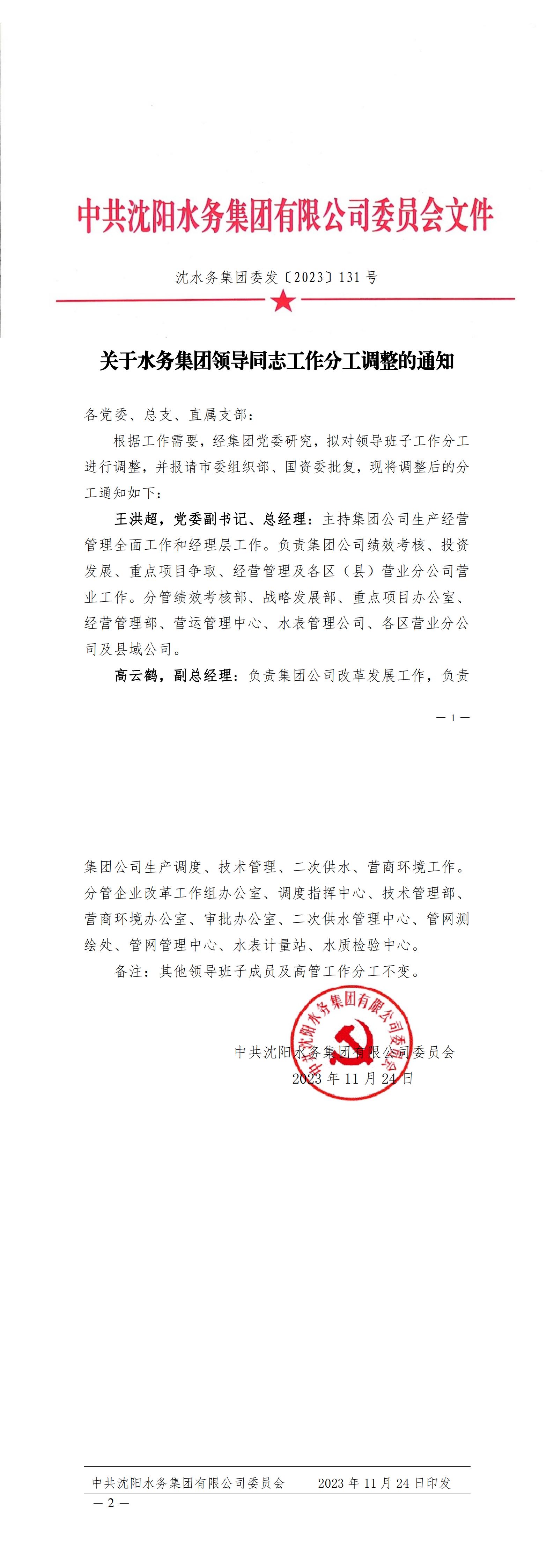 1702277023612069.jpg 沈yl6809永利检测中心集团委发〔2023〕131号 关于yl6809永利检测中心集团辅导同道工作分工调整的通知_C.jpg