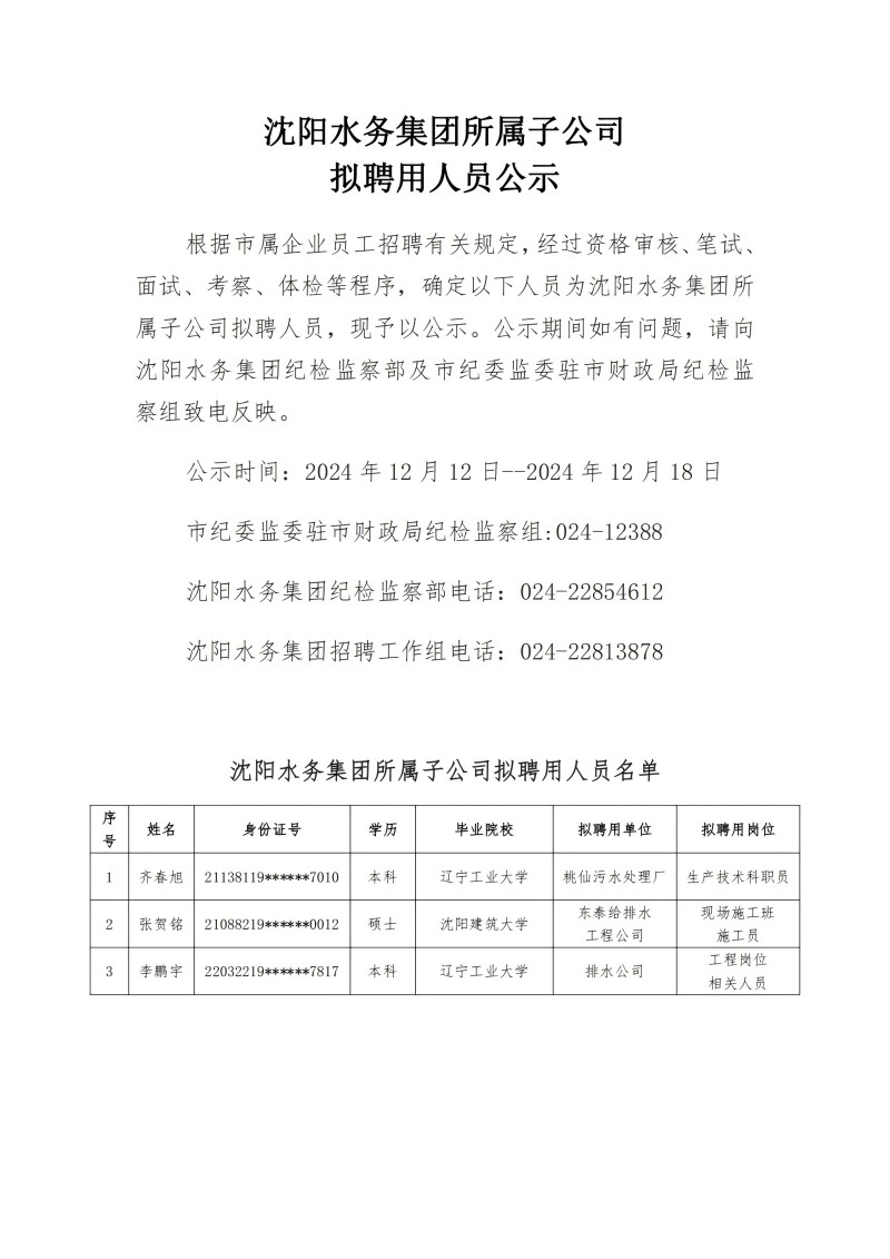 1733976202994288.jpg 11yl6809永利检测中心所属子公司拟聘用人员公示(20241210)_00.jpg
