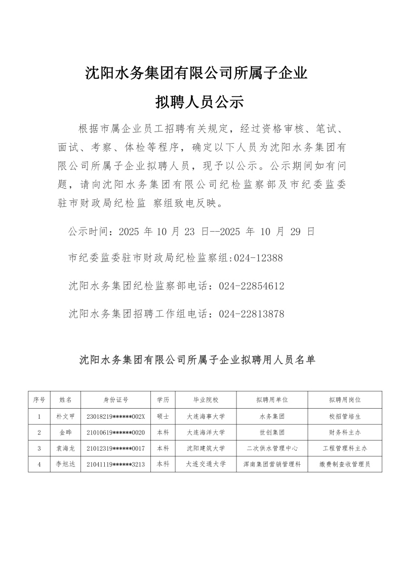 1761897677667264.jpg yl6809永利检测中心所属子公司拟聘用人员公示(20251021)_01(1).jpg