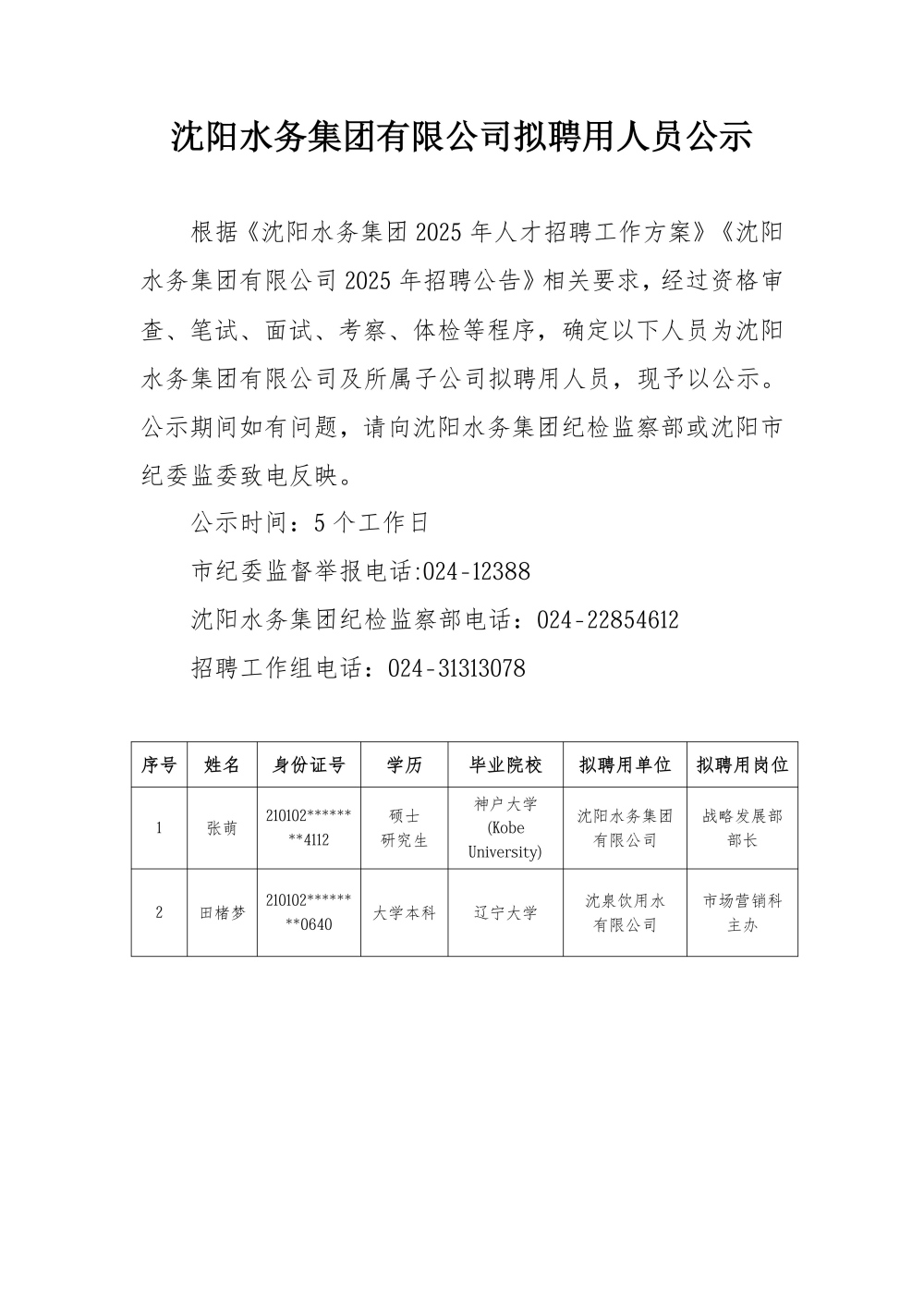 1767859407411265.jpg yl6809永利检测中心有限公司拟聘用人员公示.jpg