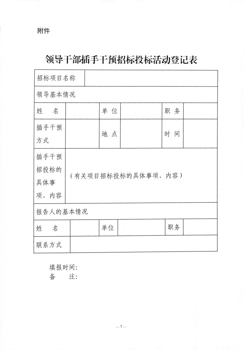 辽宁省辅导干部违规插手过问招标投标活动登记汇报制度（试行）_06.jpg